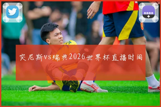 突尼斯vs瑞典2026世界杯直播时间