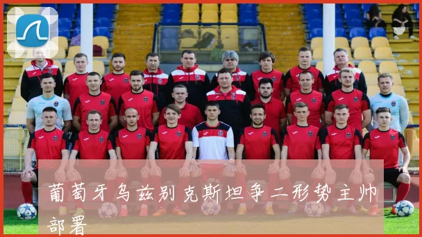 葡萄牙乌兹别克斯坦争二形势主帅部署