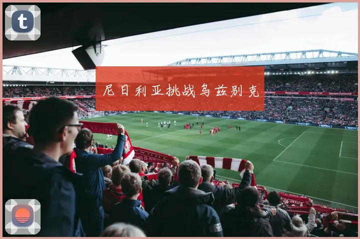 尼日利亚挑战乌兹别克 - 必赢BWIN手机站官网