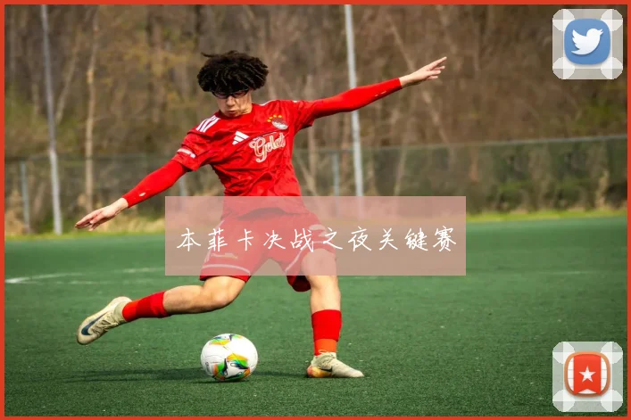 本菲卡决战之夜关键赛 - 必赢BWIN手机站官网