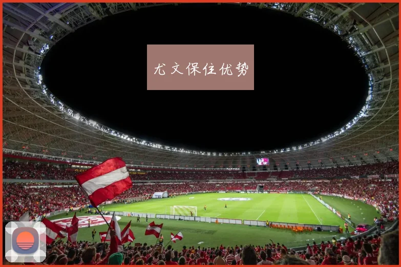 尤文保住优势 - 必赢BWIN手机站官网