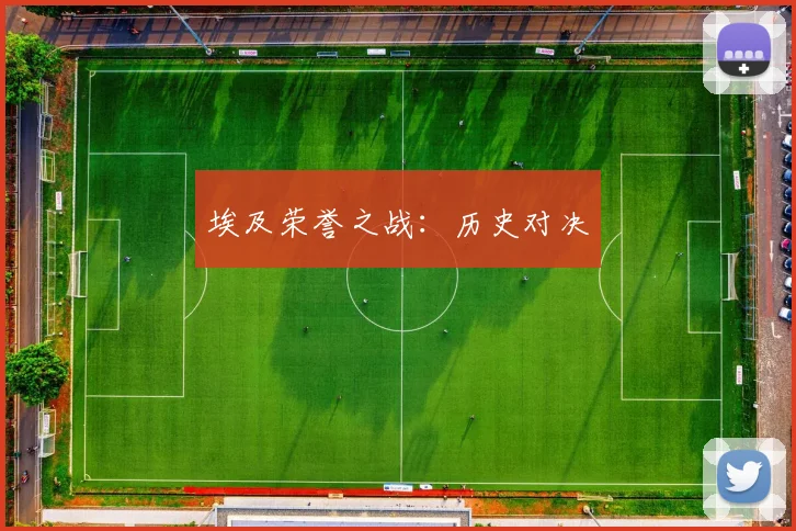 埃及荣誉之战：历史对决 - 必赢BWIN手机站官网