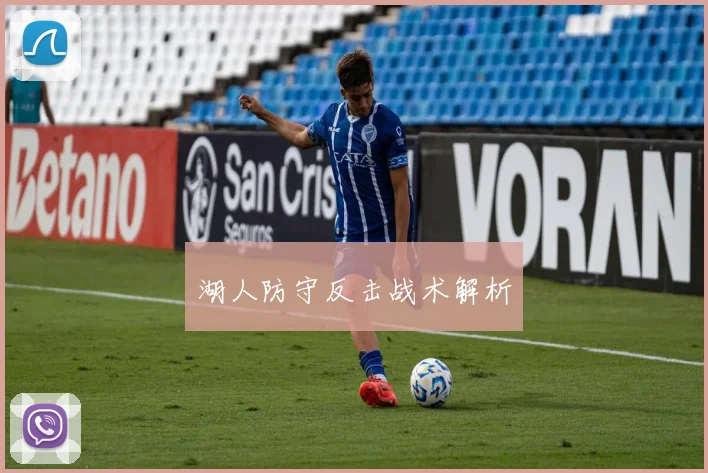 湖人防守反击战术解析 - 必赢BWIN手机站官网
