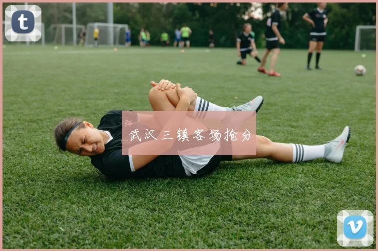 武汉三镇客场抢分 - 必赢BWIN手机站官网
