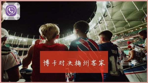 博卡对决梅州客家 - 必赢BWIN手机站官网