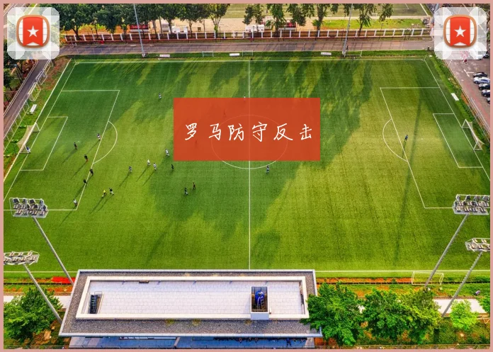 罗马防守反击 - 必赢BWIN手机站官网