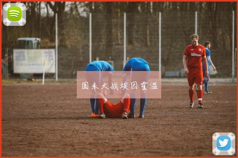 国米大战埃因霍温 - 必赢BWIN手机站官网
