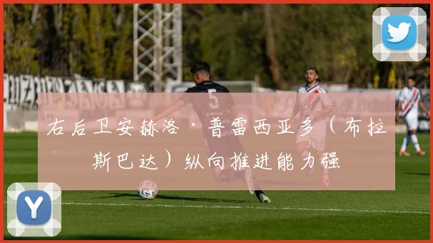 右后卫安赫洛·普雷西亚多（布拉格斯巴达）纵向推进能力强 - 必赢BWIN手机站官网