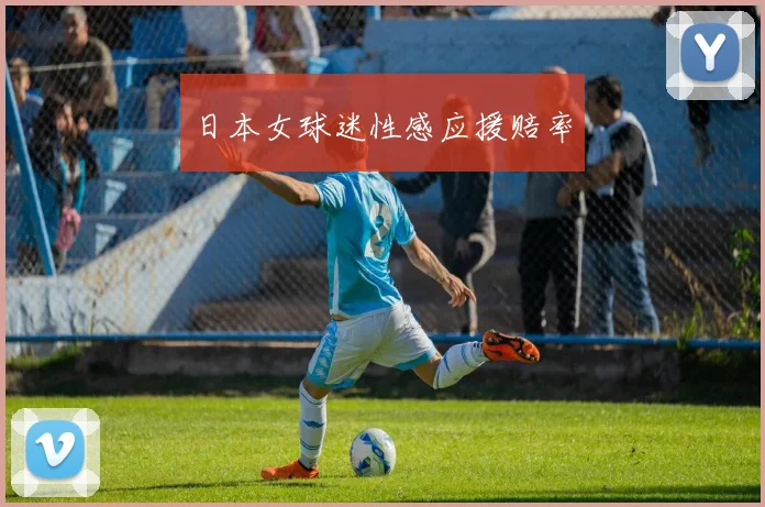 日本女球迷性感应援赔率 - 必赢BWIN手机站官网