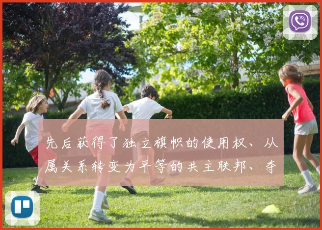先后获得了独立旗帜的使用权、从属关系转变为平等的共主联邦、夺回内政外交权等 - 必赢BWIN手机站官网