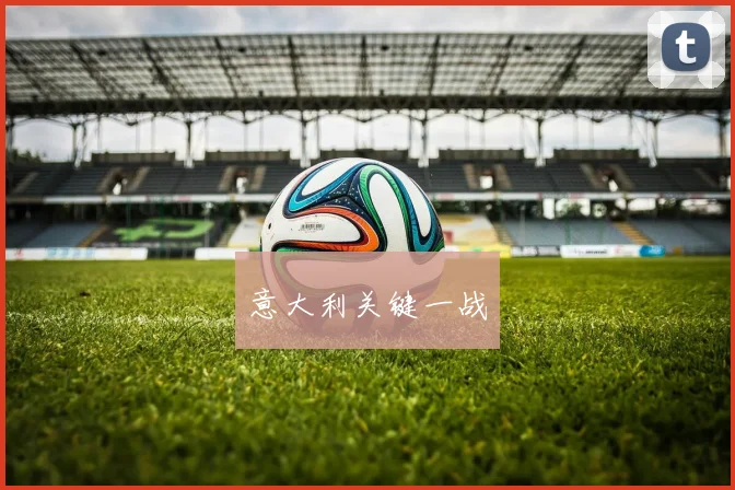 意大利关键一战 - 必赢BWIN手机站官网