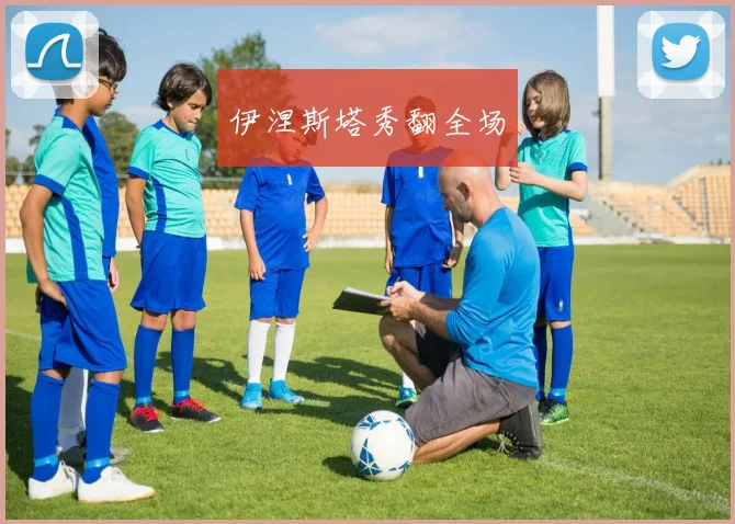 伊涅斯塔秀翻全场 - 必赢BWIN手机站官网
