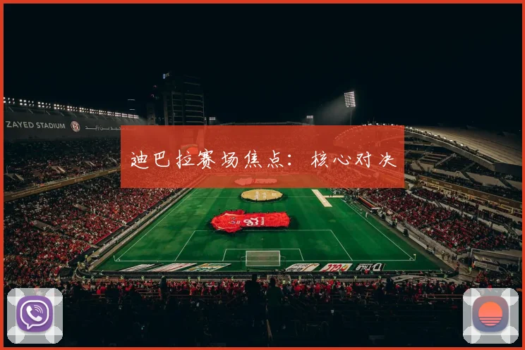 迪巴拉赛场焦点：核心对决 - 必赢BWIN手机站官网