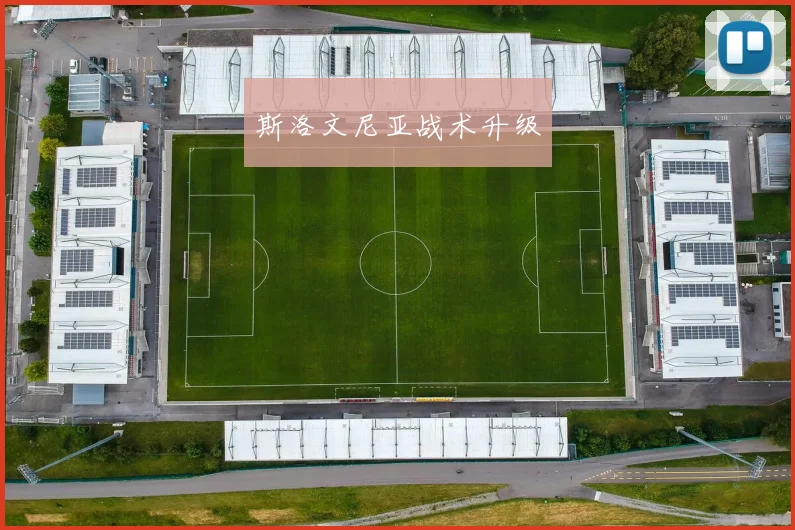 斯洛文尼亚战术升级 - 必赢BWIN手机站官网