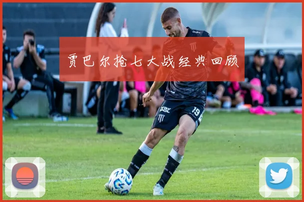 贾巴尔抢七大战经典回顾 - 必赢BWIN手机站官网