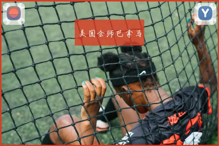 美国会师巴拿马 - 必赢BWIN手机站官网