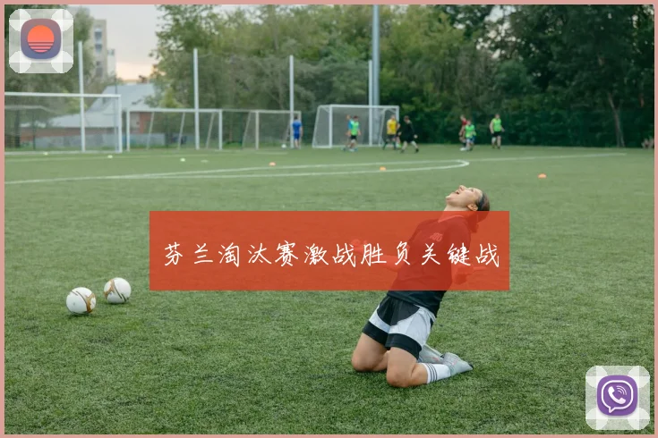 芬兰淘汰赛激战胜负关键战 - 必赢BWIN手机站官网