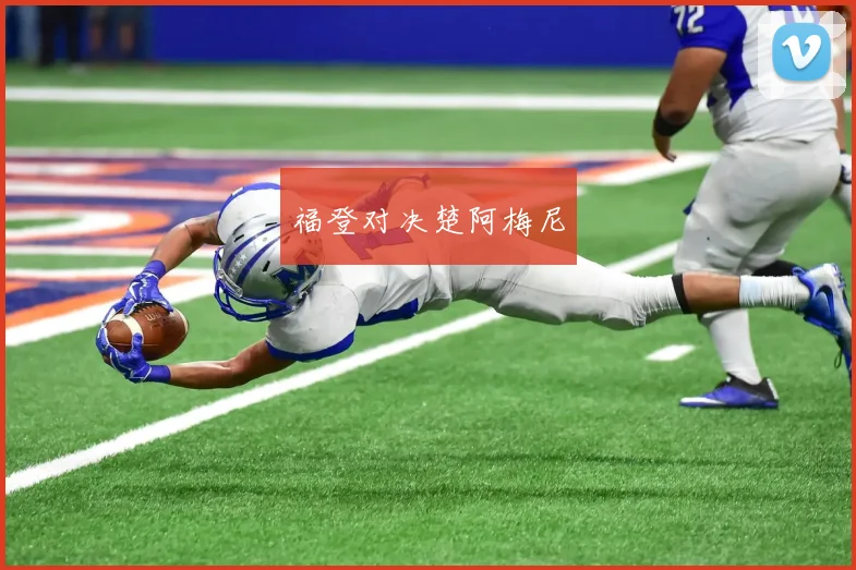 福登对决楚阿梅尼 - 必赢BWIN手机站官网