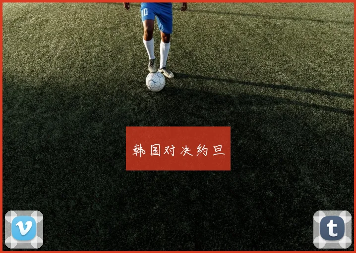 韩国对决约旦 - 必赢BWIN手机站官网