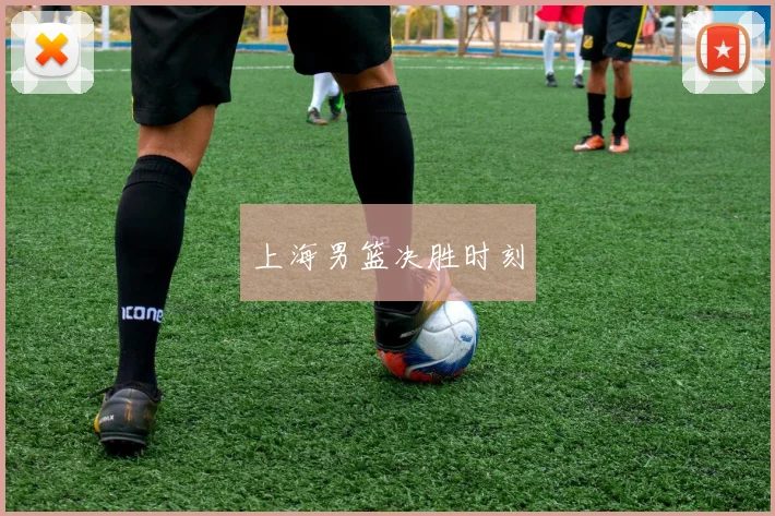 上海男篮决胜时刻 - 必赢BWIN手机站官网