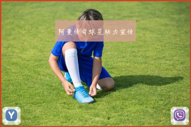 阿曼传奇球星助力宣传 - 必赢BWIN手机站官网