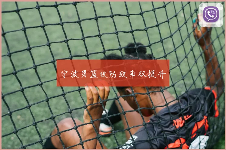 宁波男篮攻防效率双提升 - 必赢BWIN手机站官网