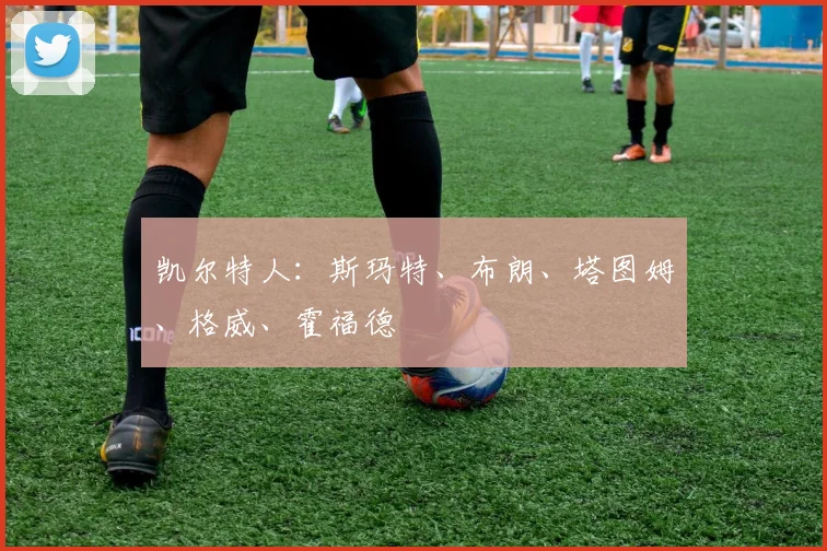凯尔特人：斯玛特、布朗、塔图姆、格威、霍福德 - 必赢BWIN手机站官网