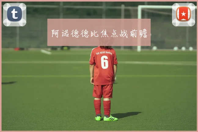 阿诺德德比焦点战前瞻 - 必赢BWIN手机站官网