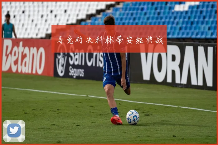 马竞对决科林蒂安经典战 - 必赢BWIN手机站官网