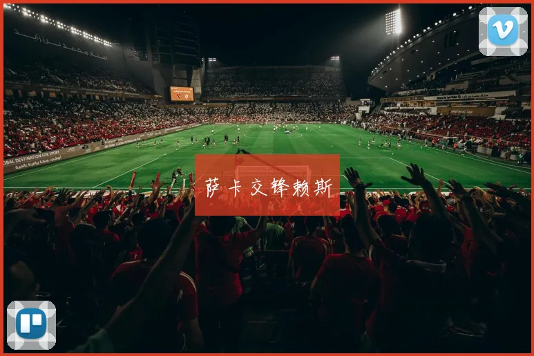 萨卡交锋赖斯 - 必赢BWIN手机站官网