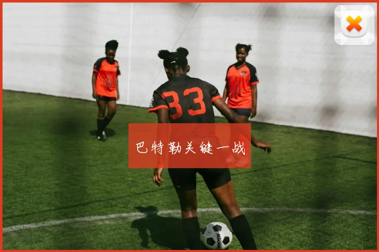 巴特勒关键一战 - 必赢BWIN手机站官网