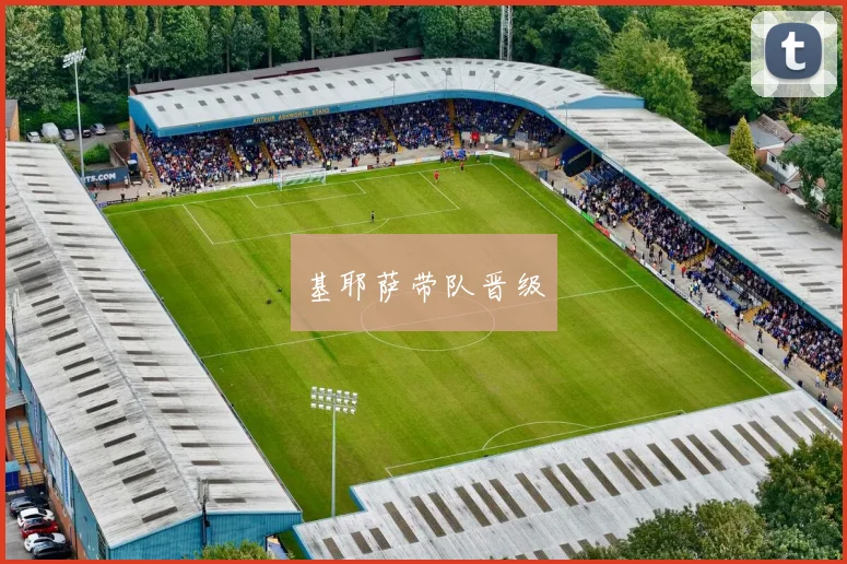 基耶萨带队晋级 - 必赢BWIN手机站官网
