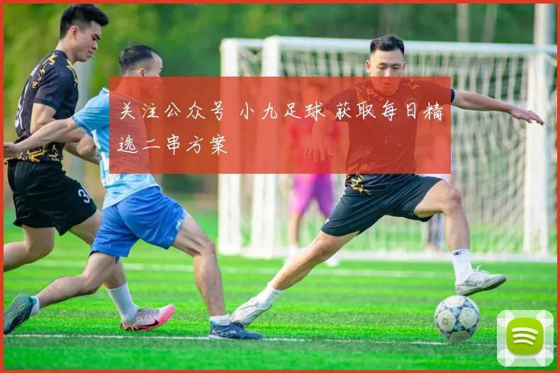 关注公众号 小九足球 获取每日精选二串方案 - 必赢BWIN手机站官网