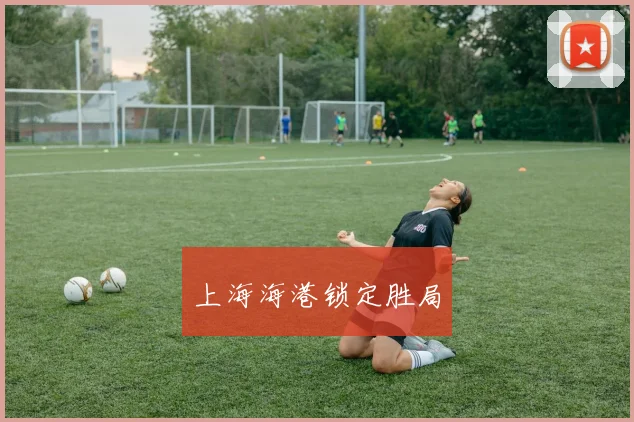 上海海港锁定胜局 - 必赢BWIN手机站官网