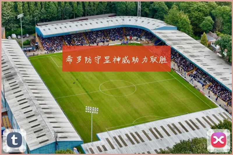 希罗防守显神威助力取胜 - 必赢BWIN手机站官网