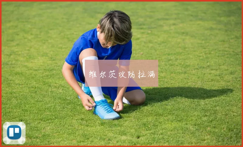 维尔茨攻防拉满 - 必赢BWIN手机站官网