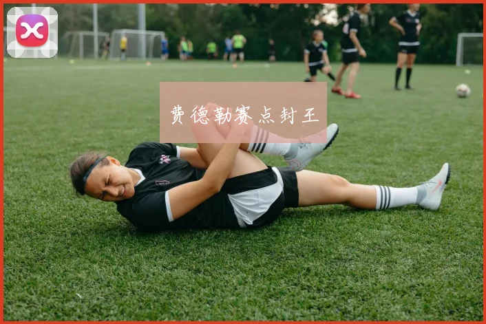 费德勒赛点封王 - 必赢BWIN手机站官网