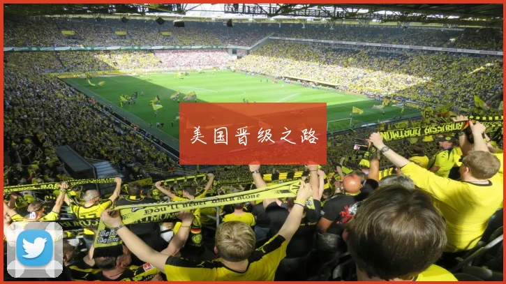 美国晋级之路 - 必赢BWIN手机站官网