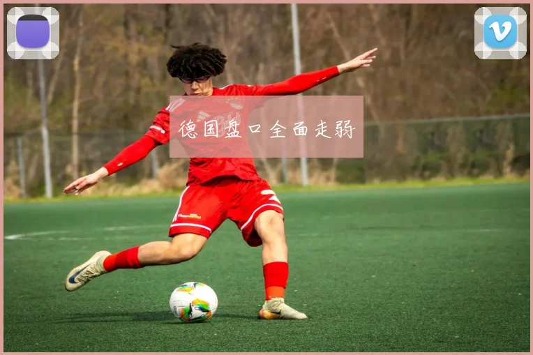 德国盘口全面走弱 - 必赢BWIN手机站官网