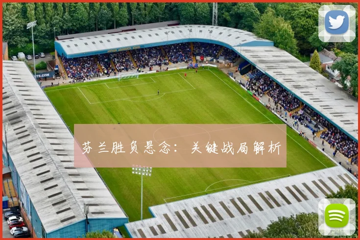 芬兰胜负悬念：关键战局解析 - 必赢BWIN手机站官网