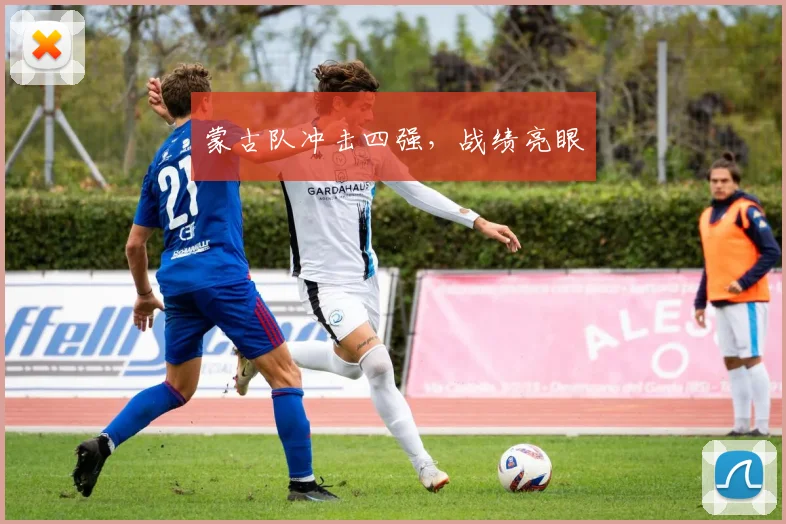 蒙古队冲击四强，战绩亮眼 - 必赢BWIN手机站官网