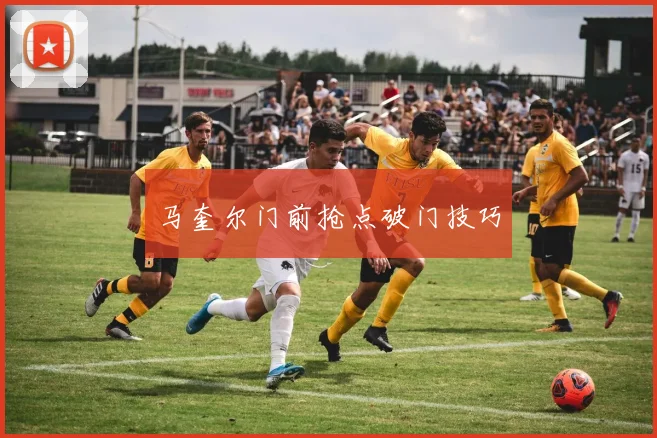 马奎尔门前抢点破门技巧 - 必赢BWIN手机站官网