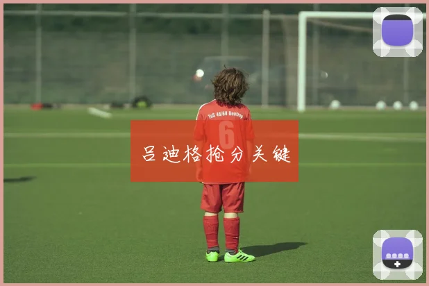 吕迪格抢分关键 - 必赢BWIN手机站官网