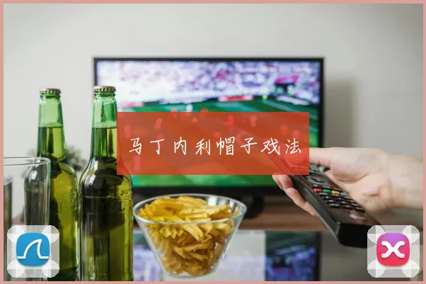 马丁内利帽子戏法 - 必赢BWIN手机站官网