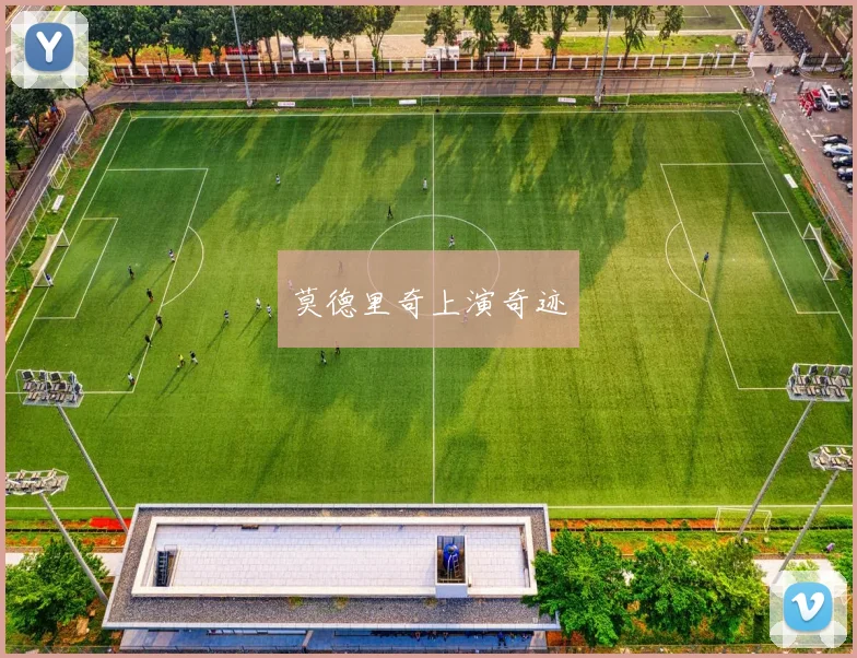 莫德里奇上演奇迹 - 必赢BWIN手机站官网