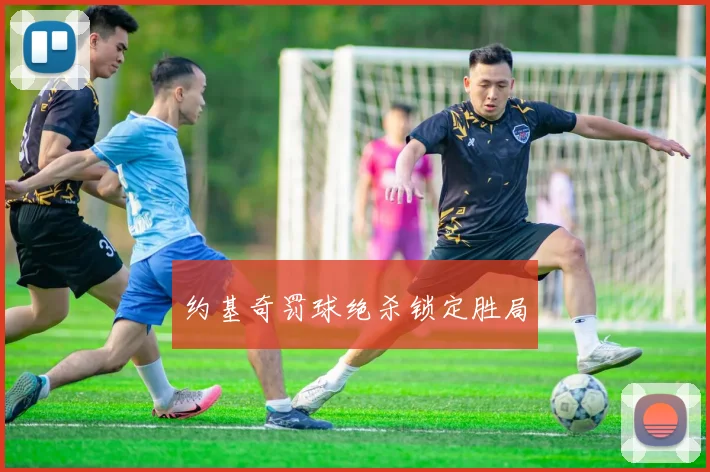 约基奇罚球绝杀锁定胜局 - 必赢BWIN手机站官网