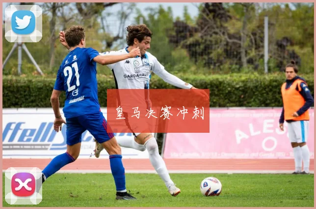 皇马决赛冲刺 - 必赢BWIN手机站官网