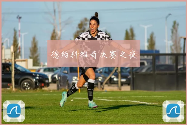 德约科维奇决赛之夜 - 必赢BWIN手机站官网