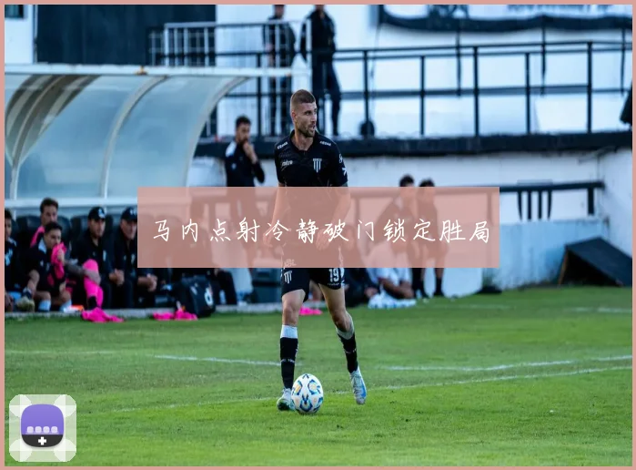 马内点射冷静破门锁定胜局 - 必赢BWIN手机站官网