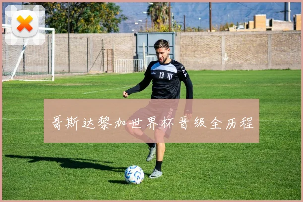 哥斯达黎加世界杯晋级全历程 - 必赢BWIN手机站官网